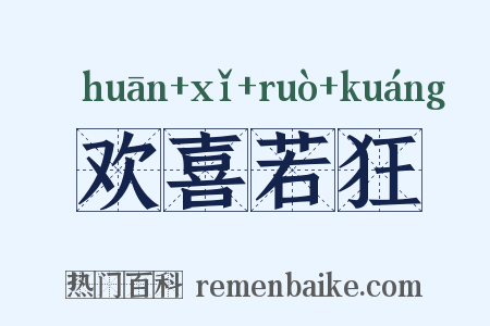 欢喜若狂是什么意思的图片